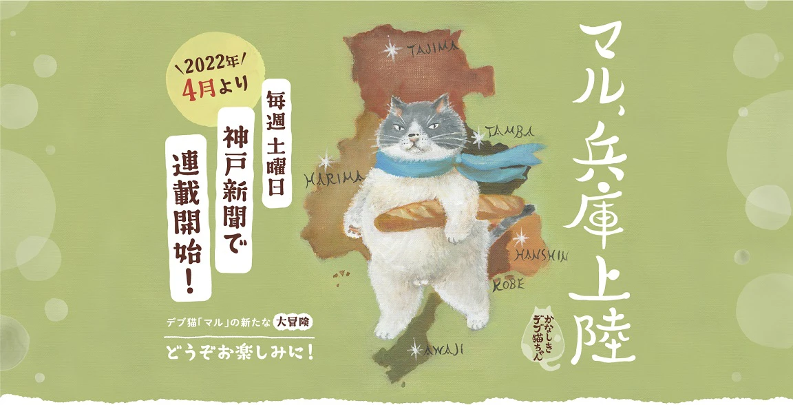 福崎町からスタート「かなしきデブ猫ちゃん」兵庫県内41市町を巡回
