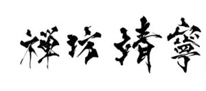 『禅坊 靖寧』座禅リトリート＆レストラン 淡路島に今春オープン