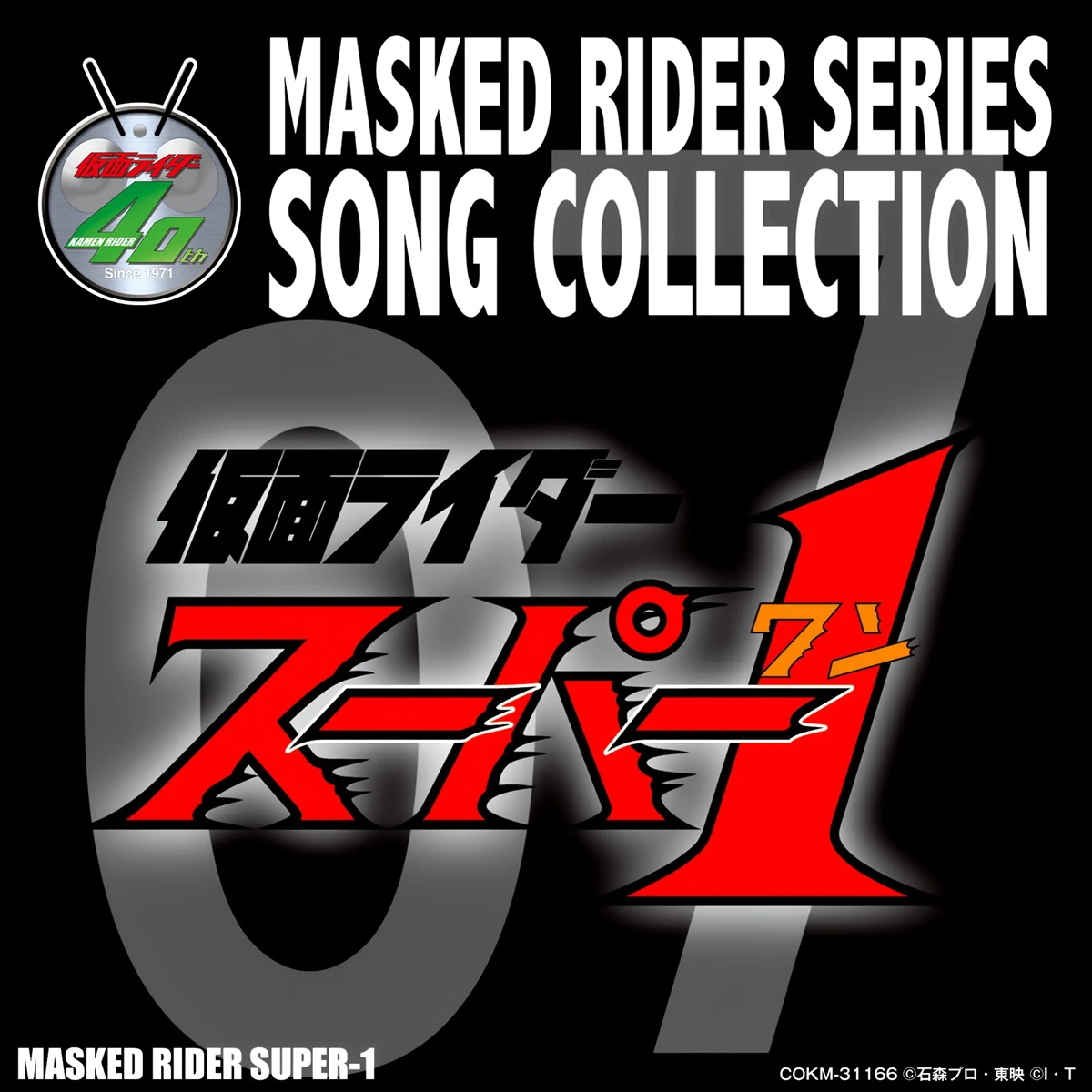 昭和 仮面ライダーの主題歌、挿入歌のストリーミングが解禁｜「仮面ライダー」生誕50周年