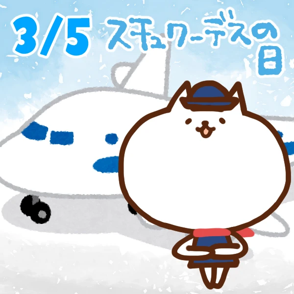 【今日はなんの日】3月5日｜スチュワーデスの日
