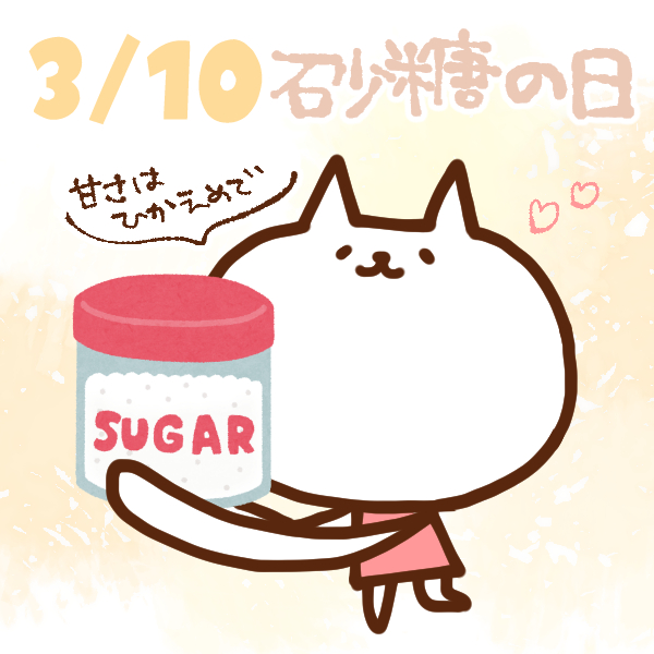 【今日はなんの日】3月10日｜砂糖の日