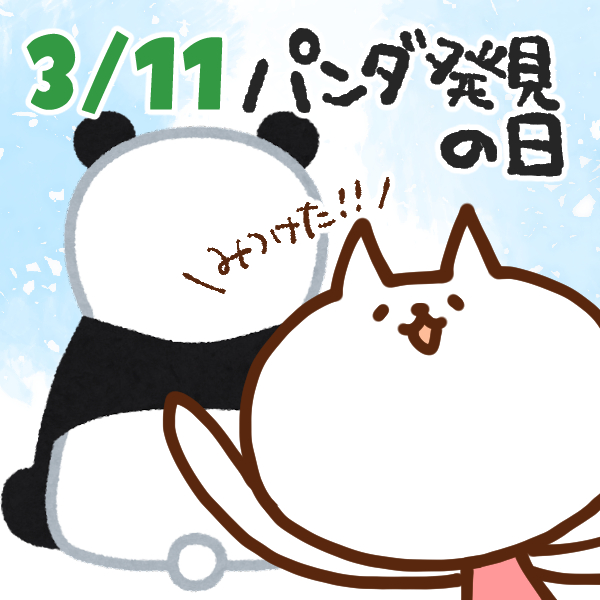 【今日はなんの日】3月11日｜パンダ発見の日