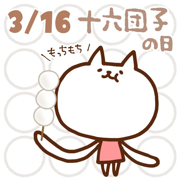 3月16日 何があった？