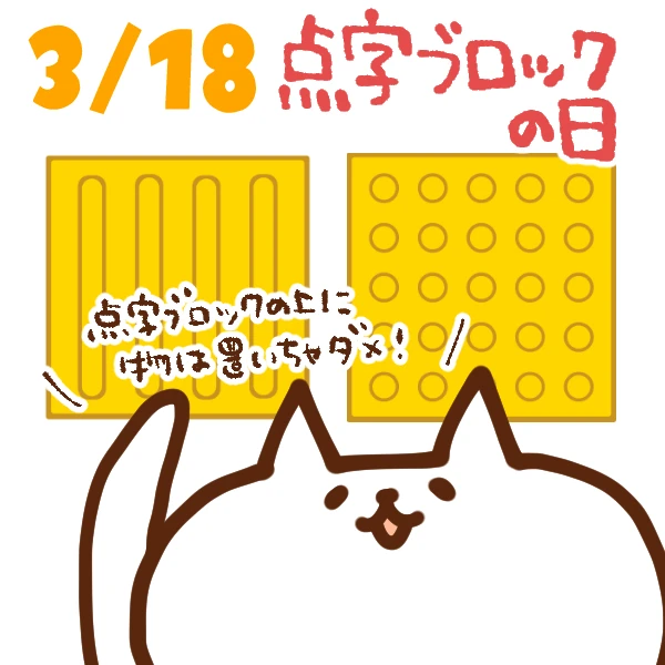 【今日はなんの日】3月18日｜点字ブロックの日