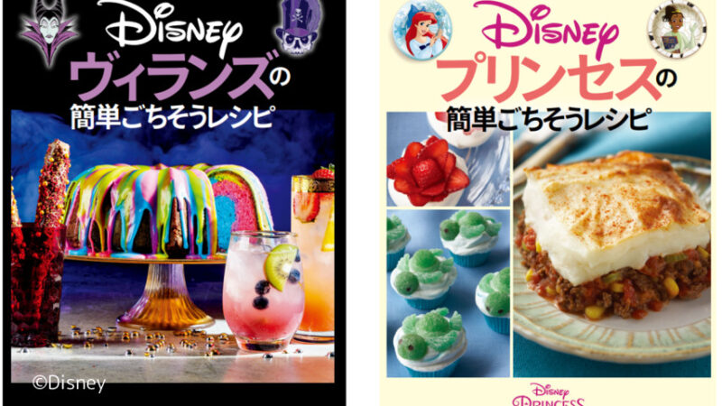 ディズニーの世界観を料理で手軽に楽しめる公認レシピ本が3月 11日 (金) に発売