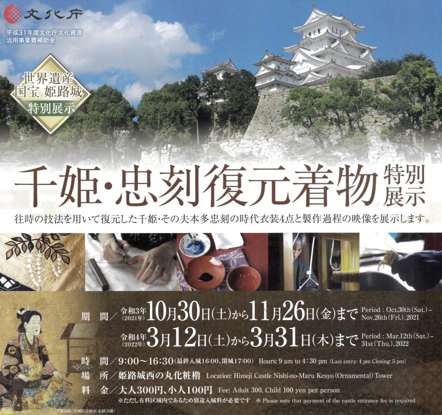 姫路城、城内展示を拡充。千姫・忠刻復元着物特別展示│姫路市