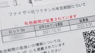 期限切れ、ではないけど赤字が不安。ワクチン3回目