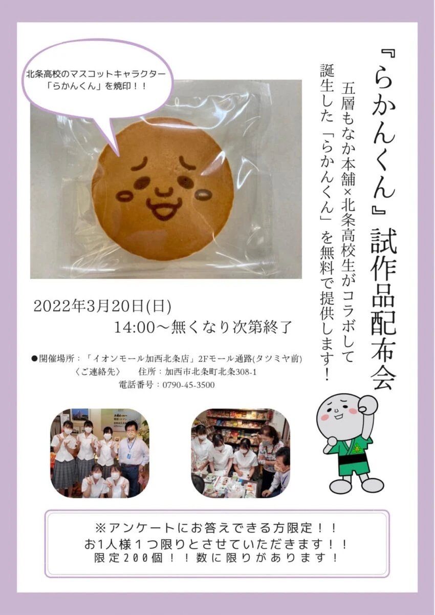 加西産のぶどう使用。どら焼き『らかんくん』の試作品配布会│北条高校