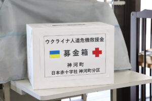 ウクライナでの人道危機救援金の募金箱を設置│神河町