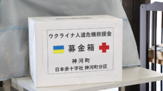 ウクライナでの人道危機救援金の募金箱を設置│神河町