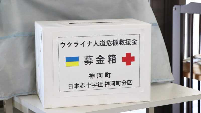 ウクライナでの人道危機救援金の募金箱を設置│神河町