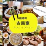 【福崎町】福sakiを食べよう！雰囲気たっぷりな古民家カフェ・レストラン