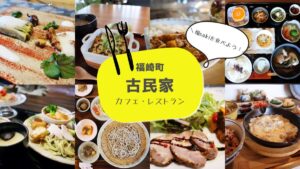 【福崎町】福sakiを食べよう！雰囲気たっぷりな古民家カフェ・レストラン