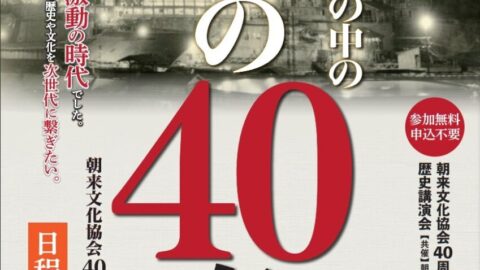 朝来文化協会４０周年記念事業「歴史講演会」