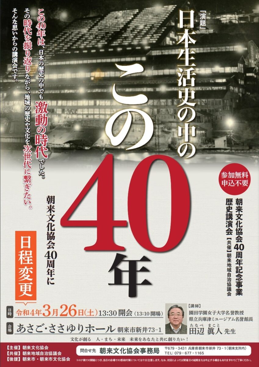 朝来文化協会４０周年記念事業「歴史講演会」