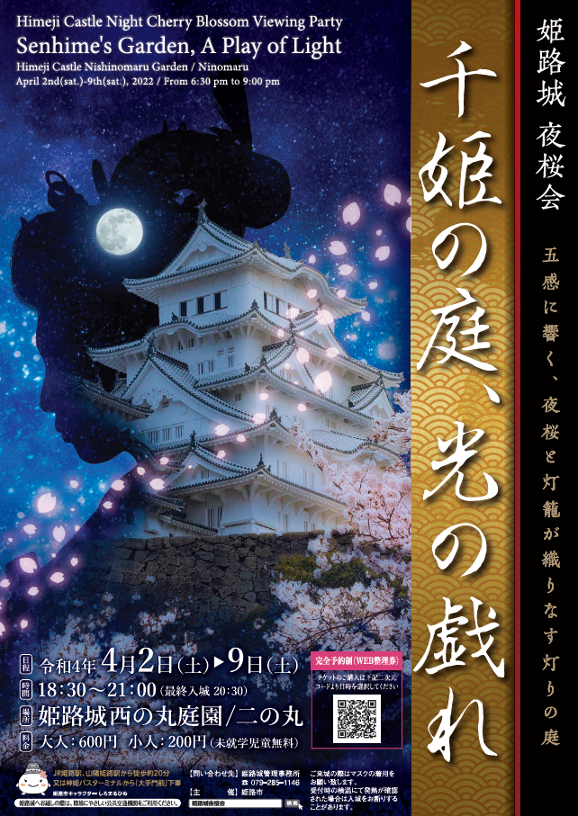 姫路城夜桜会「千姫の庭、光の戯れ」