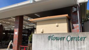 フラワーセンター