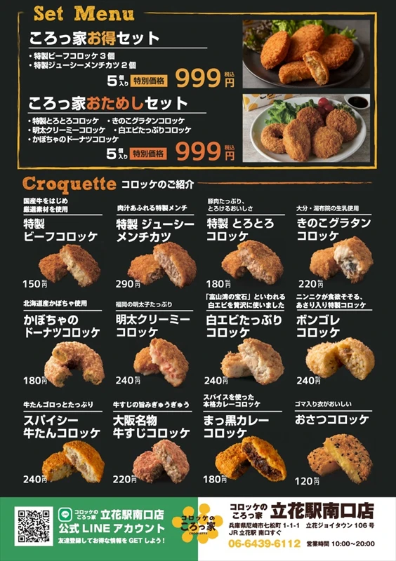 兵庫県初上陸！『コロッケのころっ家 立花駅南口店』が 2022年3月10日(木)にグランドオープン