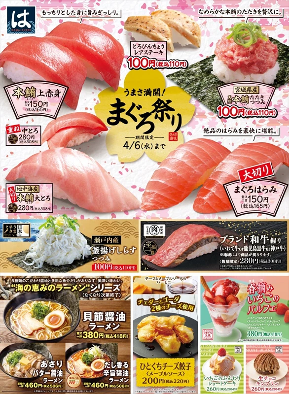 【はま寿司】マグロの鮮やかな赤や薄紅の色が春のウキウキを感じさせる「うまさ満開！まぐろ祭り」が開催