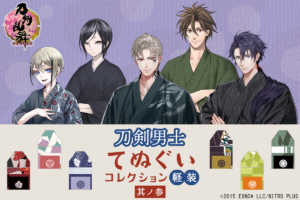 【刀剣乱舞】『刀剣男士てぬぐいコレクション～軽装～ 其ノ参』が「楽天コレクション」限定で3月30日（水）17:00より販売開始