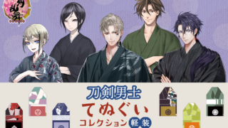 【刀剣乱舞】『刀剣男士てぬぐいコレクション～軽装～ 其ノ参』が「楽天コレクション」限定で3月30日（水）17:00より販売開始