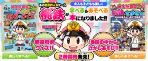 『桃太郎電鉄 ~昭和 平成 令和も定番!~ 』の学べるクイズ本と、探しあそび本の2冊が同時発売