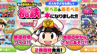 『桃太郎電鉄 ~昭和 平成 令和も定番!~ 』の学べるクイズ本と、探しあそび本の2冊が同時発売