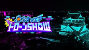 東海オンエア、岡崎城を舞台にテレビと夜空をジャック！日本初のドローンショー開催