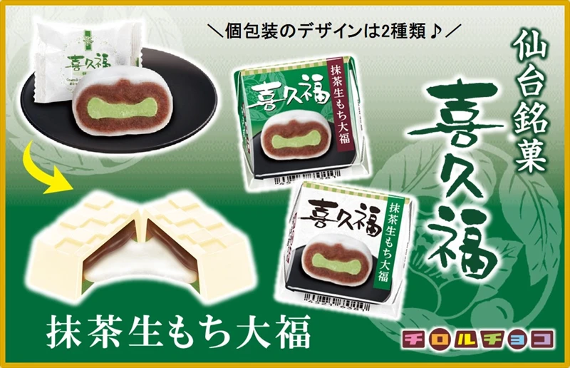 【チロルチョコ】仙台銘菓「喜久福」とのコラボ！「チロルチョコ＜喜久福抹茶生もち大福＞」が発売