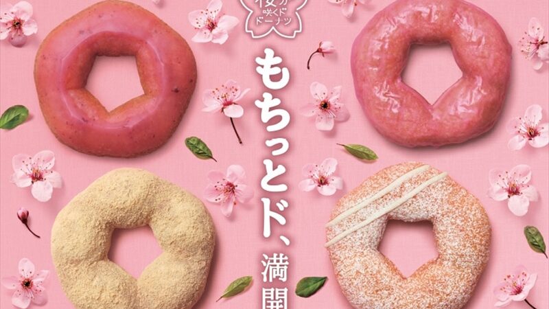 【ミスド】春に人気！『桜が咲くドドーナツシリーズ』が期間限定発売