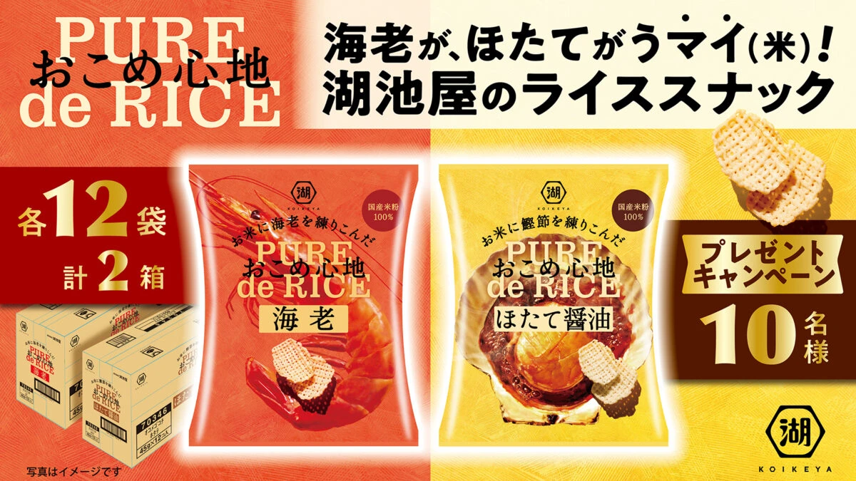 「おこめ心地」ブランドをリニューアル│海老、ほたて醤油 販売開始
