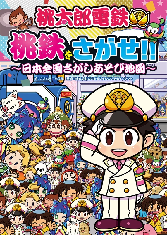 『桃太郎電鉄 ~昭和 平成 令和も定番!~ 』の学べるクイズ本と、探しあそび本の2冊が同時発売