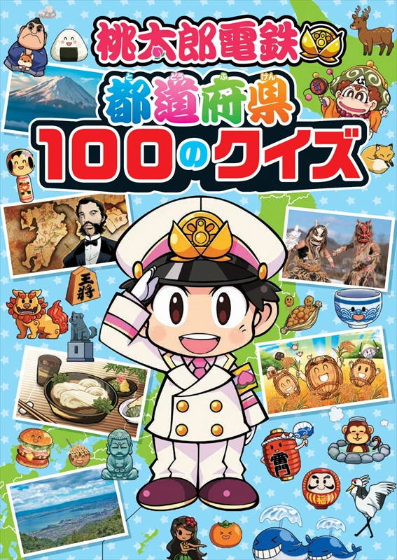 『桃太郎電鉄 ~昭和 平成 令和も定番!~ 』の学べるクイズ本と、探しあそび本の2冊が同時発売