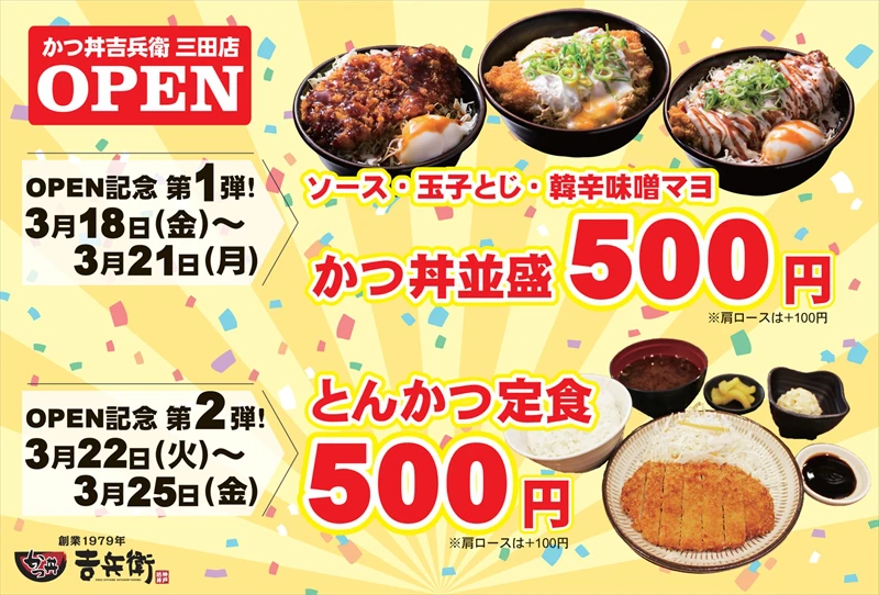 【三田市】神戸三宮の老舗『かつ丼吉兵衛』が3月18日に新店をグランドオープン
