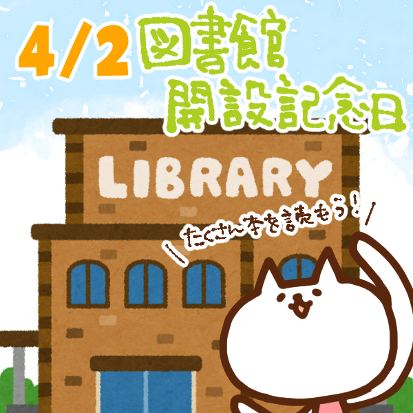 【今日はなんの日】4月2日｜図書館開設記念日