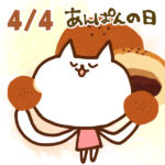【今日はなんの日】4月4日｜あんぱんの日
