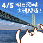 【今日はなんの日】4月5日｜明石海峡大橋開通