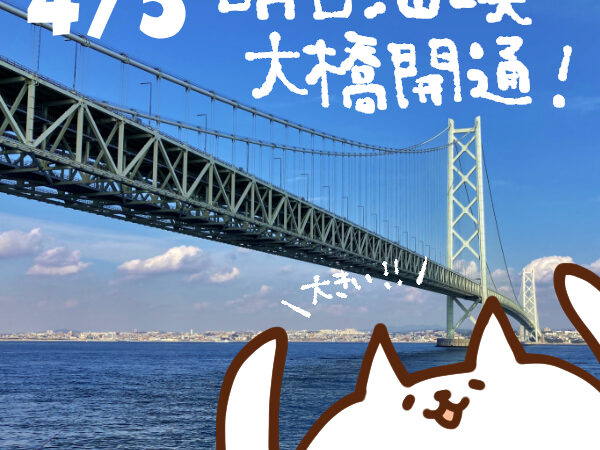 【今日はなんの日】4月5日｜明石海峡大橋開通
