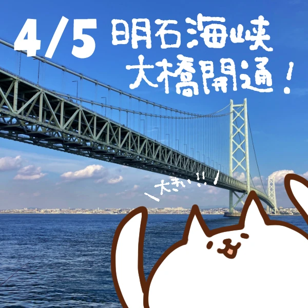 【今日はなんの日】4月5日｜明石海峡大橋開通