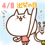 【今日はなんの日】4月8日｜出発の日