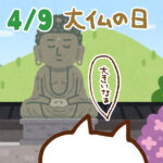 【今日はなんの日】4月9日｜大仏の日