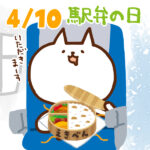 【今日はなんの日】4月10日｜駅弁の日