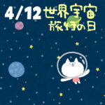 【今日はなんの日】4月12日｜世界宇宙飛行の日