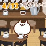 【今日はなんの日】4月13日｜喫茶店の日