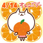 【今日はなんの日】4月14日｜オレンジデー