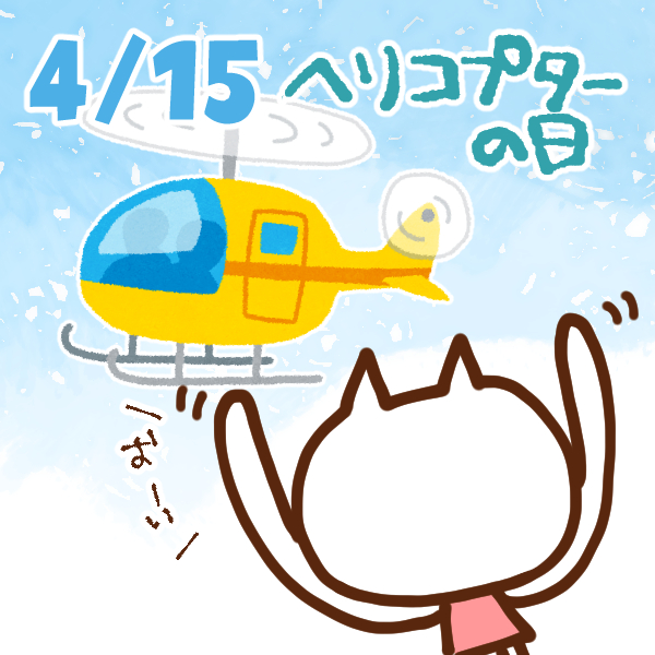 【今日はなんの日】4月15日｜ヘリコプターの日
