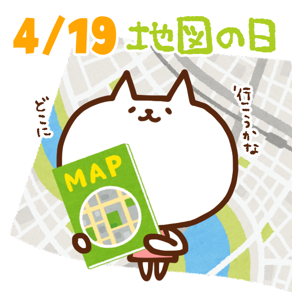 【今日はなんの日】4月19日｜地図の日(最初の一歩の日)