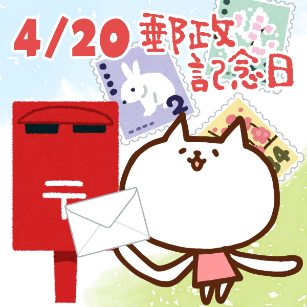 【今日はなんの日】4月20日｜郵政記念日