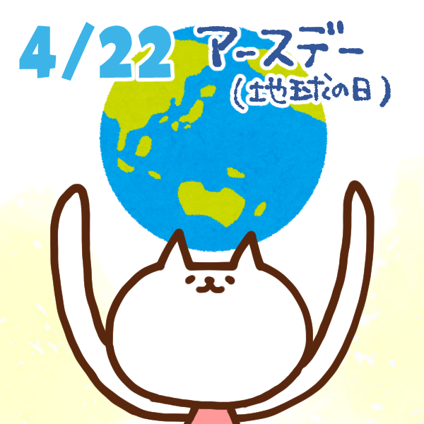 【今日はなんの日】4月22日｜アースデー(地球の日)