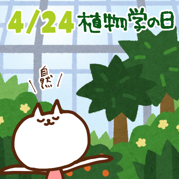 【今日はなんの日】4月24日｜植物学の日